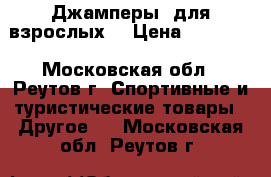 Джамперы (для взрослых) › Цена ­ 15 000 - Московская обл., Реутов г. Спортивные и туристические товары » Другое   . Московская обл.,Реутов г.